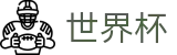 FIFA世界杯买球中国区官方买球站 - 世界杯赔率在线买球欧亚盘